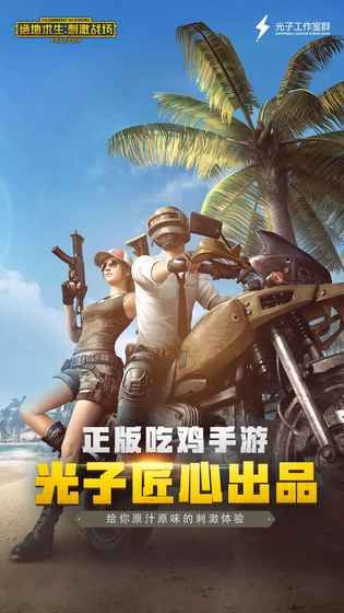 PUBG最新版免费版ios版