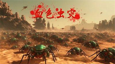 血色虫灾无限金币无限血量破解版安卓下载最新版
