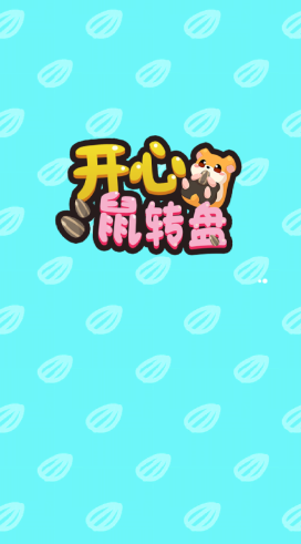 开心鼠转盘2020免费版下载