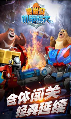 熊出没机甲熊大2app安卓下载