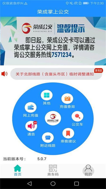 荣成智能掌上公交手机版下载安装