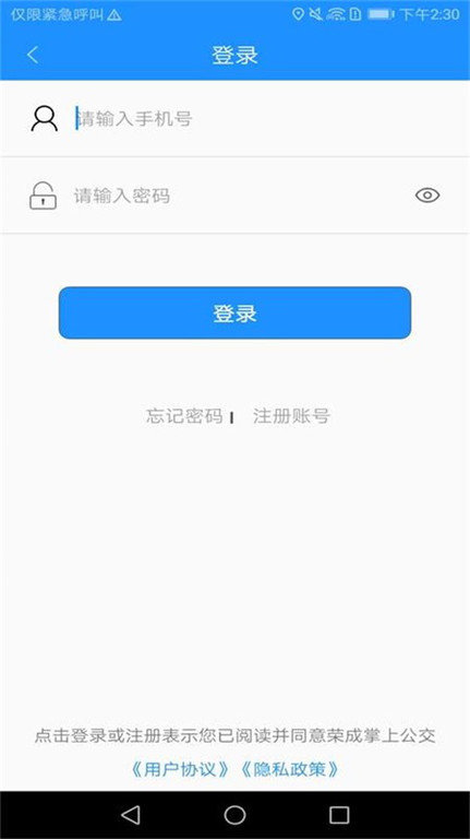 荣成智能掌上公交手机版下载安装
