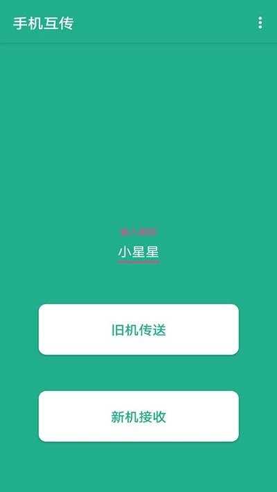 迁移换机克隆助手下载手机版