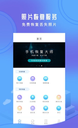手机恢复大师安卓app下载