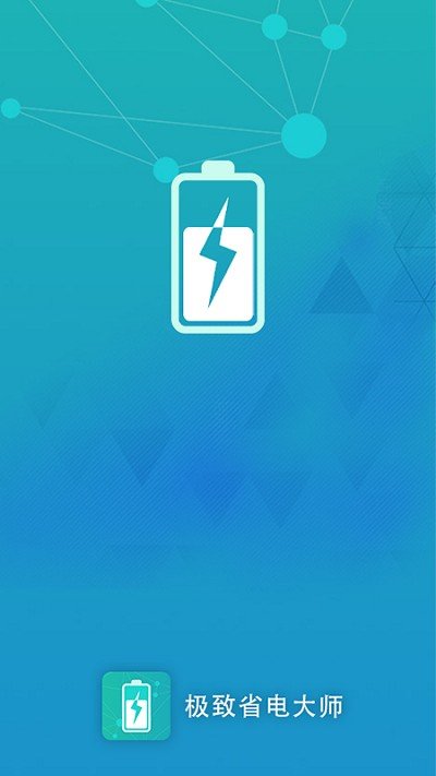 极致省电大师免费ios版