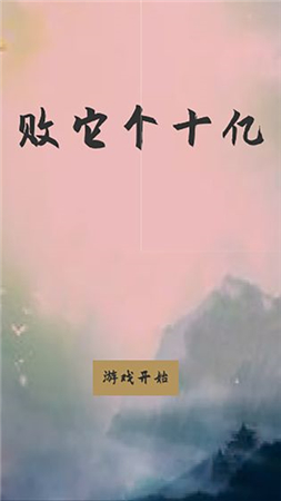 败它个十亿手机免费版