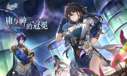 崩坏星穹铁道下载手游最新版2024版本苹果版