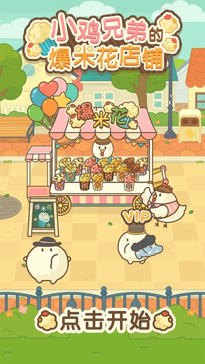 小鸡兄弟的爆米花店铺手机下载免费版