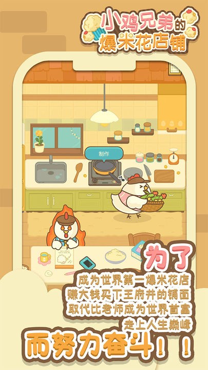 小鸡兄弟的爆米花店铺手机下载免费版