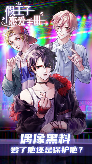 假王子恋爱手册和谐版免费手机版