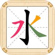 汉字十八变苹果版下载安装