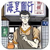 人间百味杂货铺免费ios下载