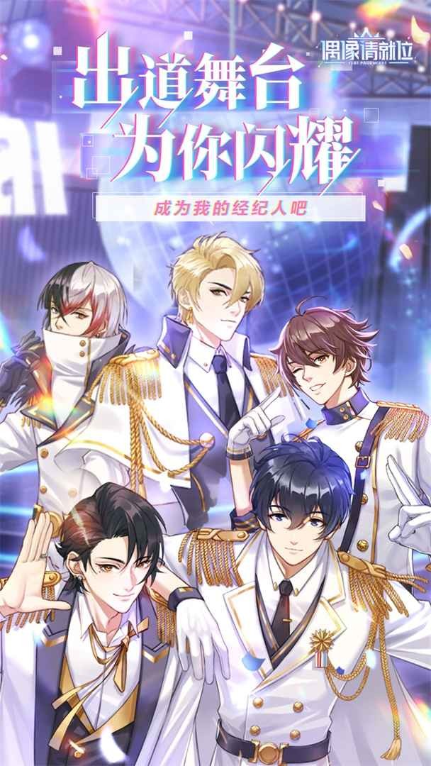 偶像请就位下载