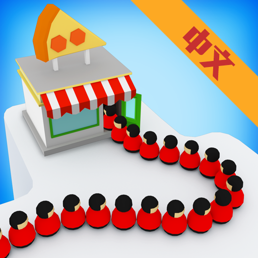 闲置集市大亨下载免费版