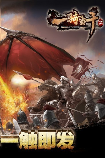 一骑当千2免费下载