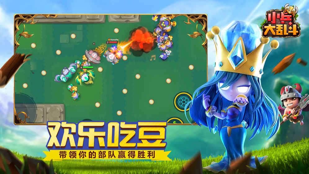 小兵大乱斗免费下载