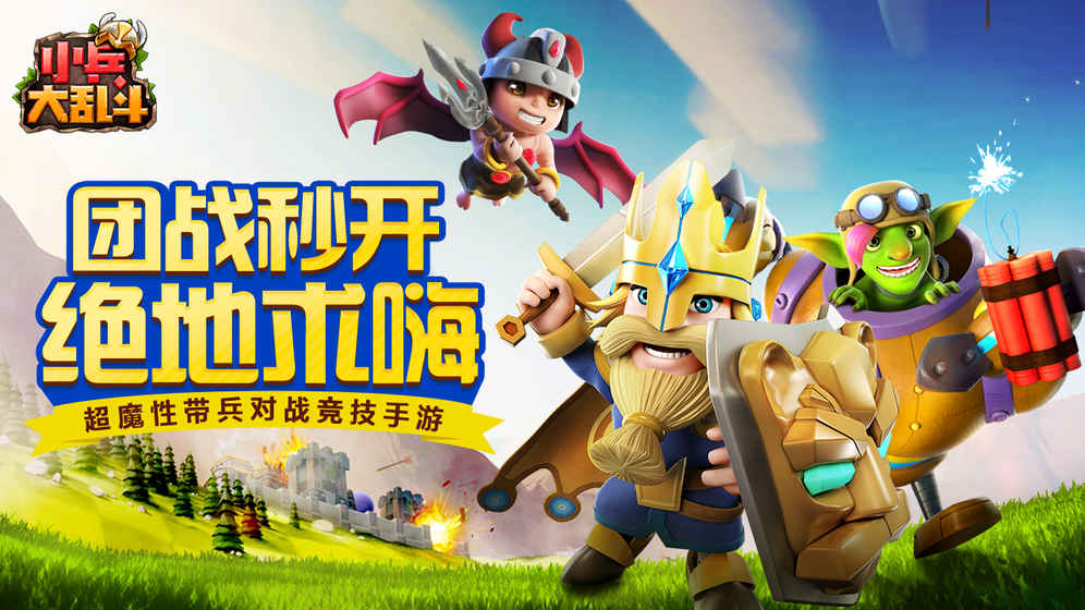 小兵大乱斗最新版下载