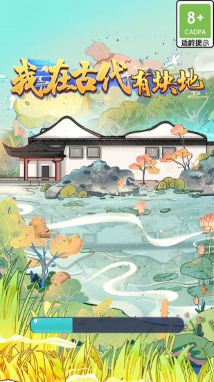 我在古代有块地下载2024版