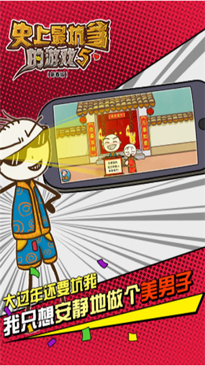 史上最坑爹的游戏5破解版手机苹果下载