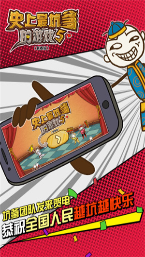 史上最坑爹的游戏5破解版手机苹果下载