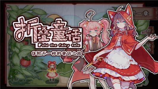 折叠童话安卓版苹果手机下载