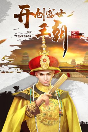 叫我万岁爷和谐版手机下载免费版