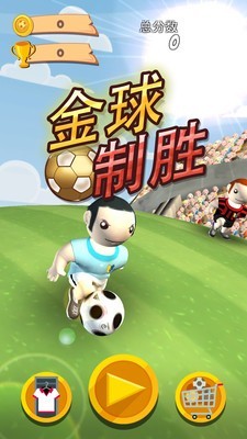 金球制胜下载安装安卓版
