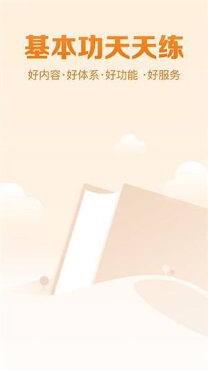 基本功天天练手机下载苹果版