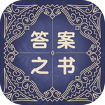 答案之书app下载安装