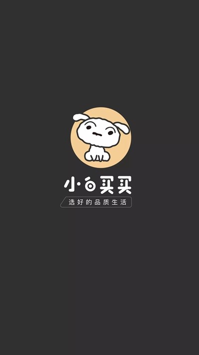 小白买买下载ios版