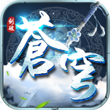 剑破苍穹手机免费版下载