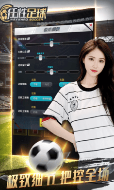 任性足球最新版