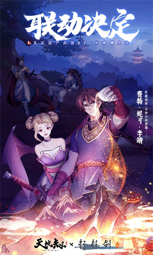 天地劫幽城再临手游下载2024最新版免费安装苹果版