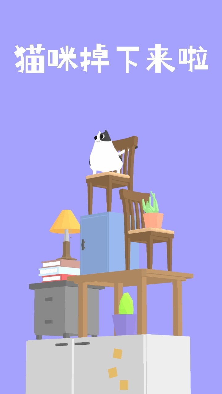 猫咪掉下来啦免费ios下载