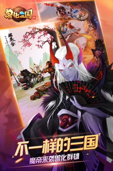 兽化三国app下载安装