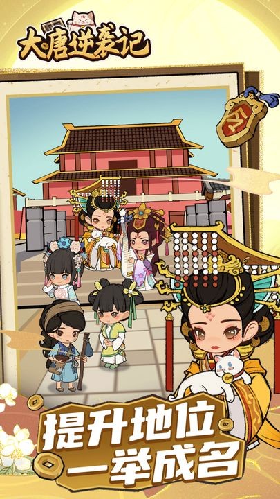 大唐逆袭记最新版下载