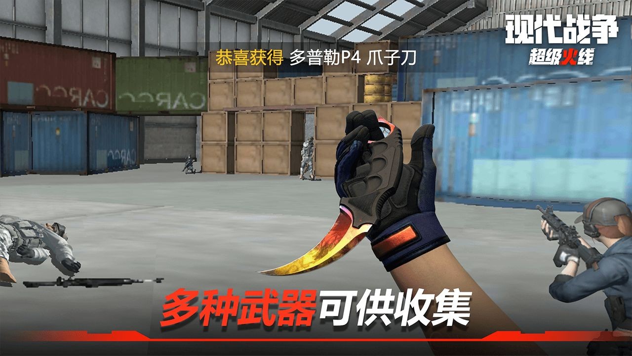 现代战争超级火线免费版苹果版