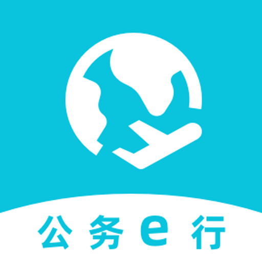 公务e行手机免费版下载