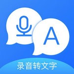 录音转文字2024安卓最新版