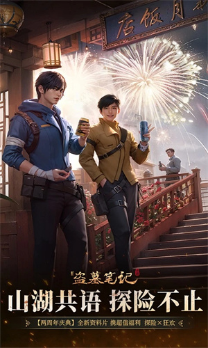 新盗墓笔记手游正版下载苹果版免费安装