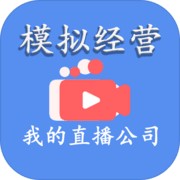 模拟经营我的直播公司苹果下载