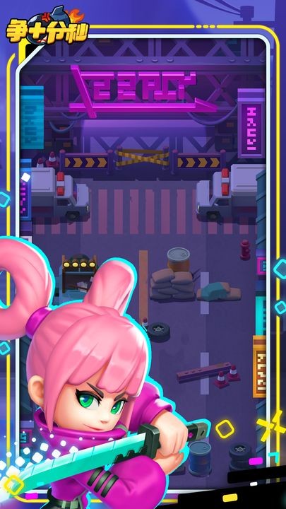 争十分秒苹果版免费版