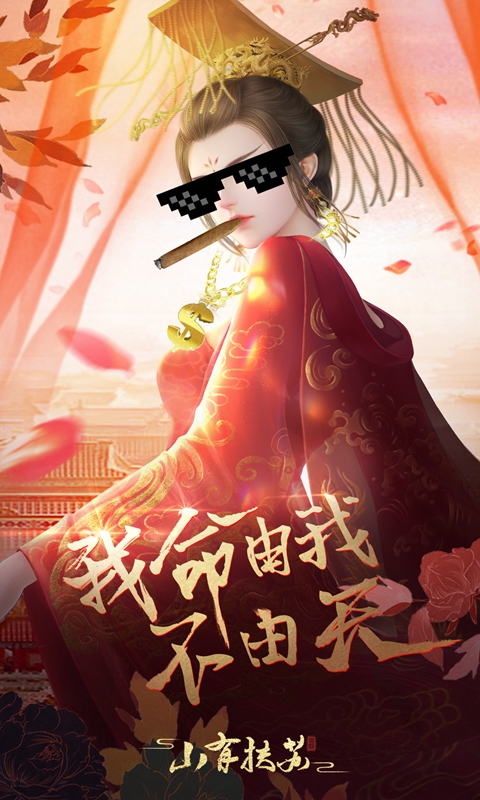 山有扶苏游戏下载