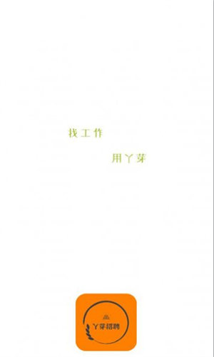 丫芽招聘手机版苹果版下载安装