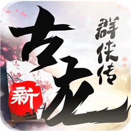新古龙群侠传手机版苹果版