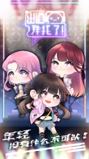 别闹出道呢免费版