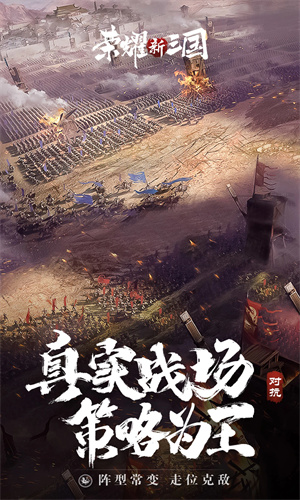 荣耀新三国手游下载2024最新版安装苹果版