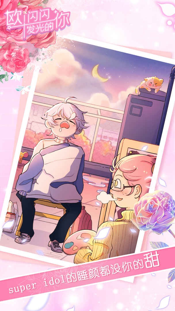 欧闪闪发光的你免费手机下载