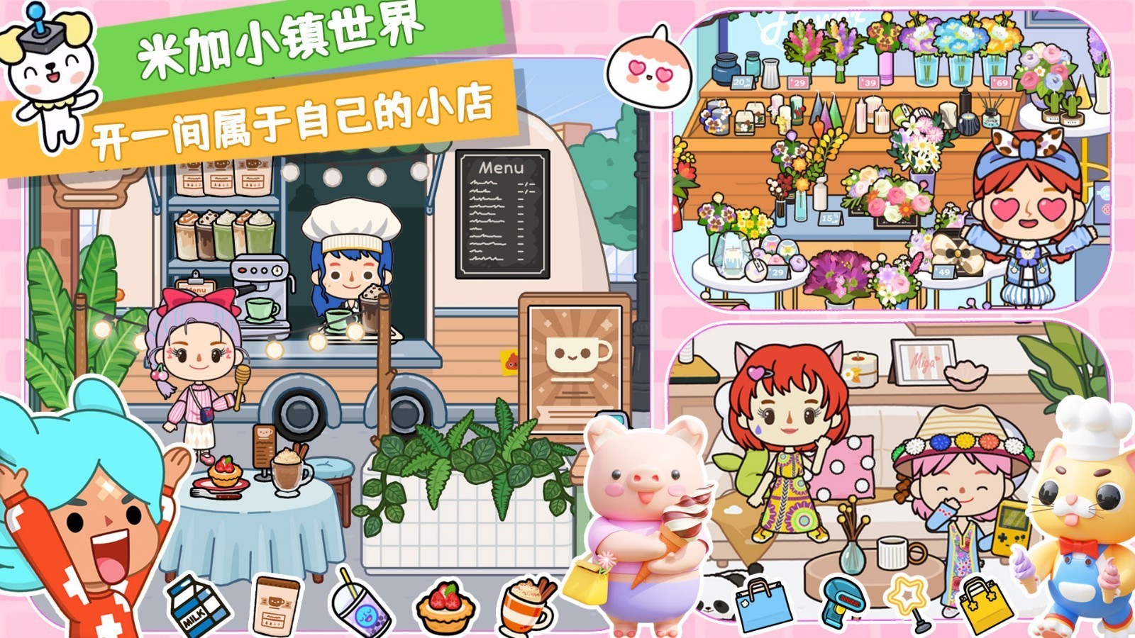 米加小镇世界手机下载免费版
