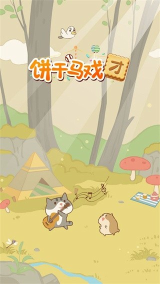 饼干马戏团破解版苹果下载免费版